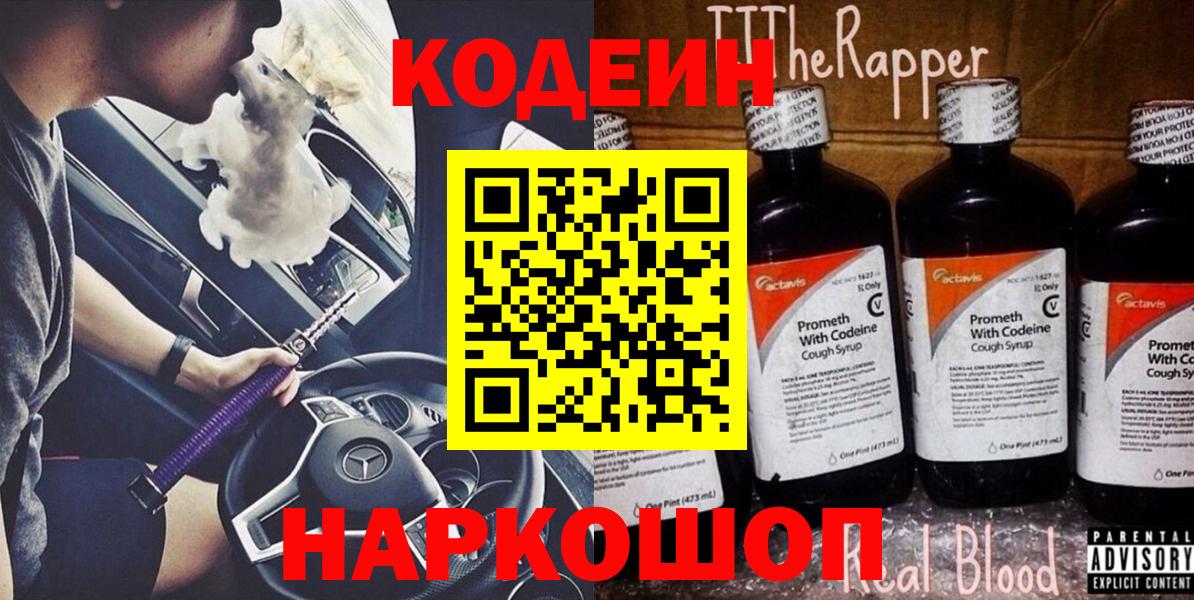 Кодеин Purple Drank Шелехов