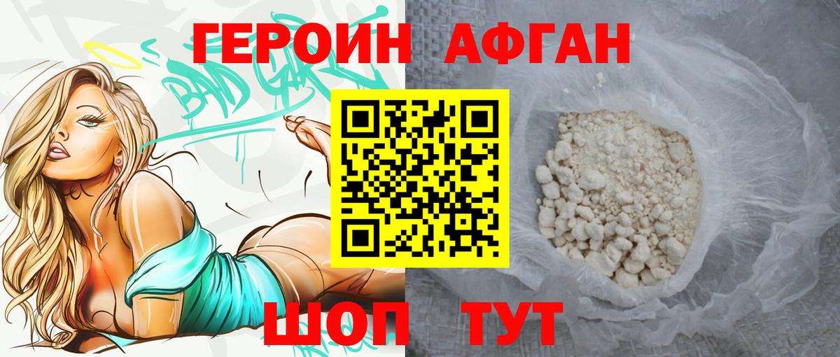 Героин афганец Шелехов